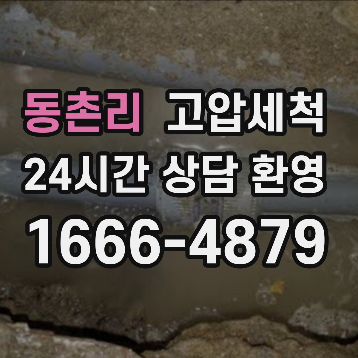 동촌리 고압세척