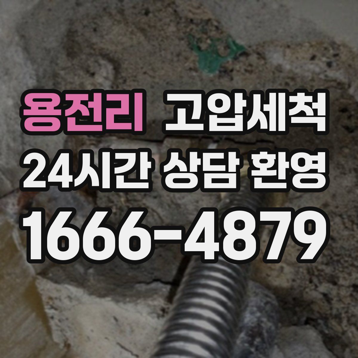 용전리 고압세척