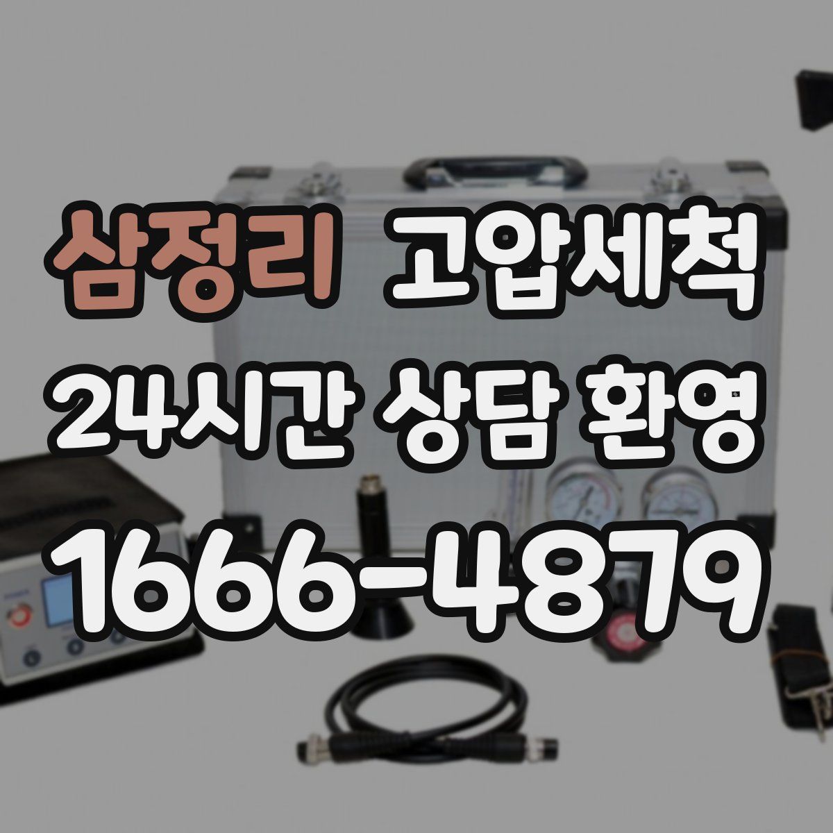 삼정리 고압세척