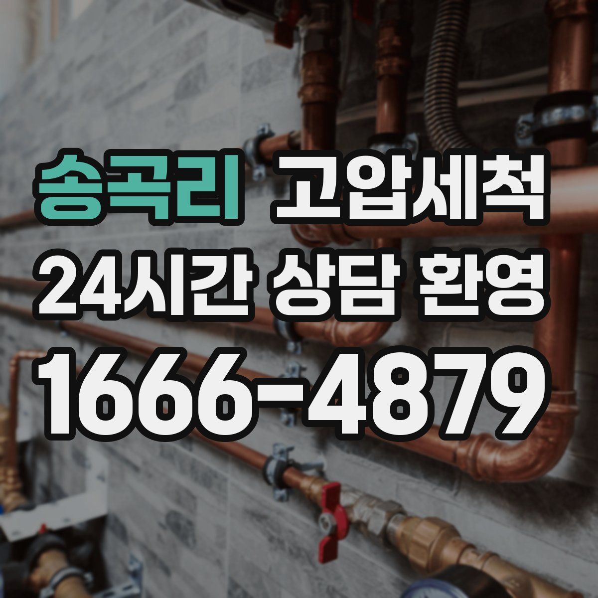 송곡리 고압세척