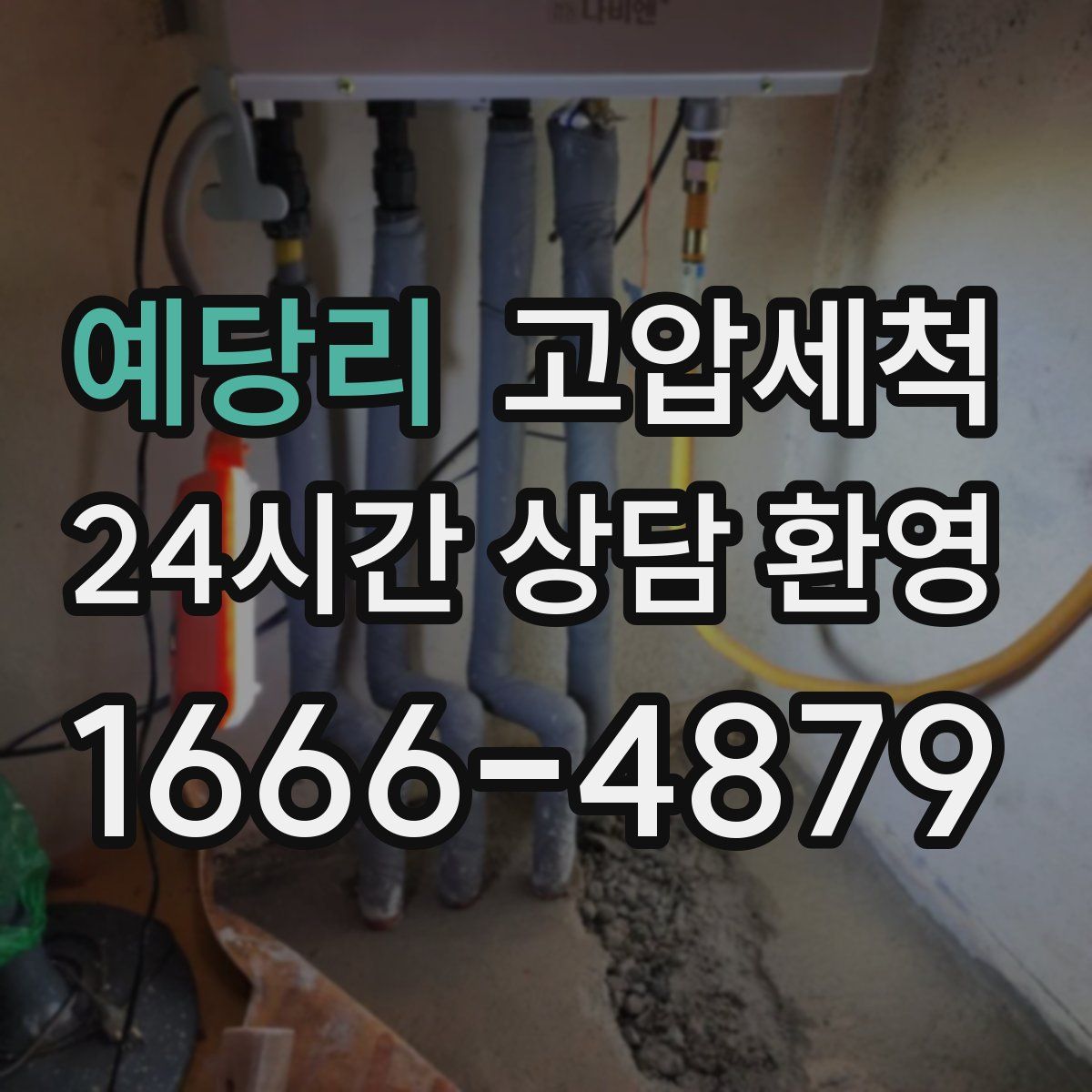 예당리 고압세척