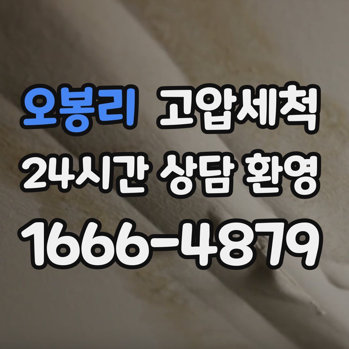 오봉리 고압세척