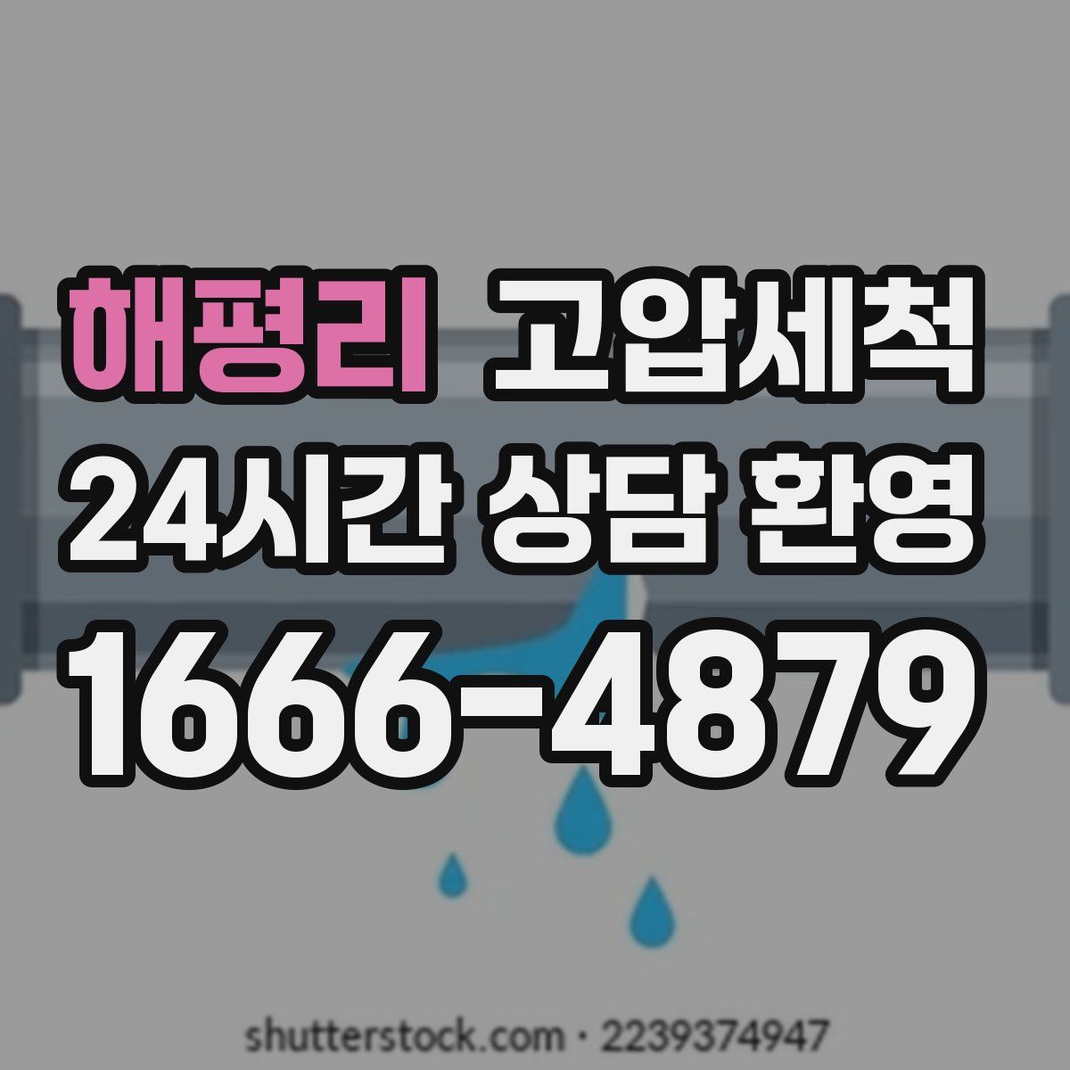 해평리 고압세척