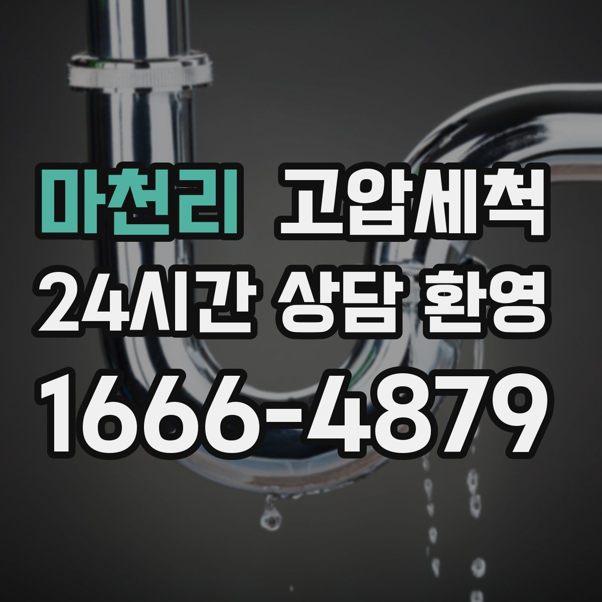 마천리 고압세척