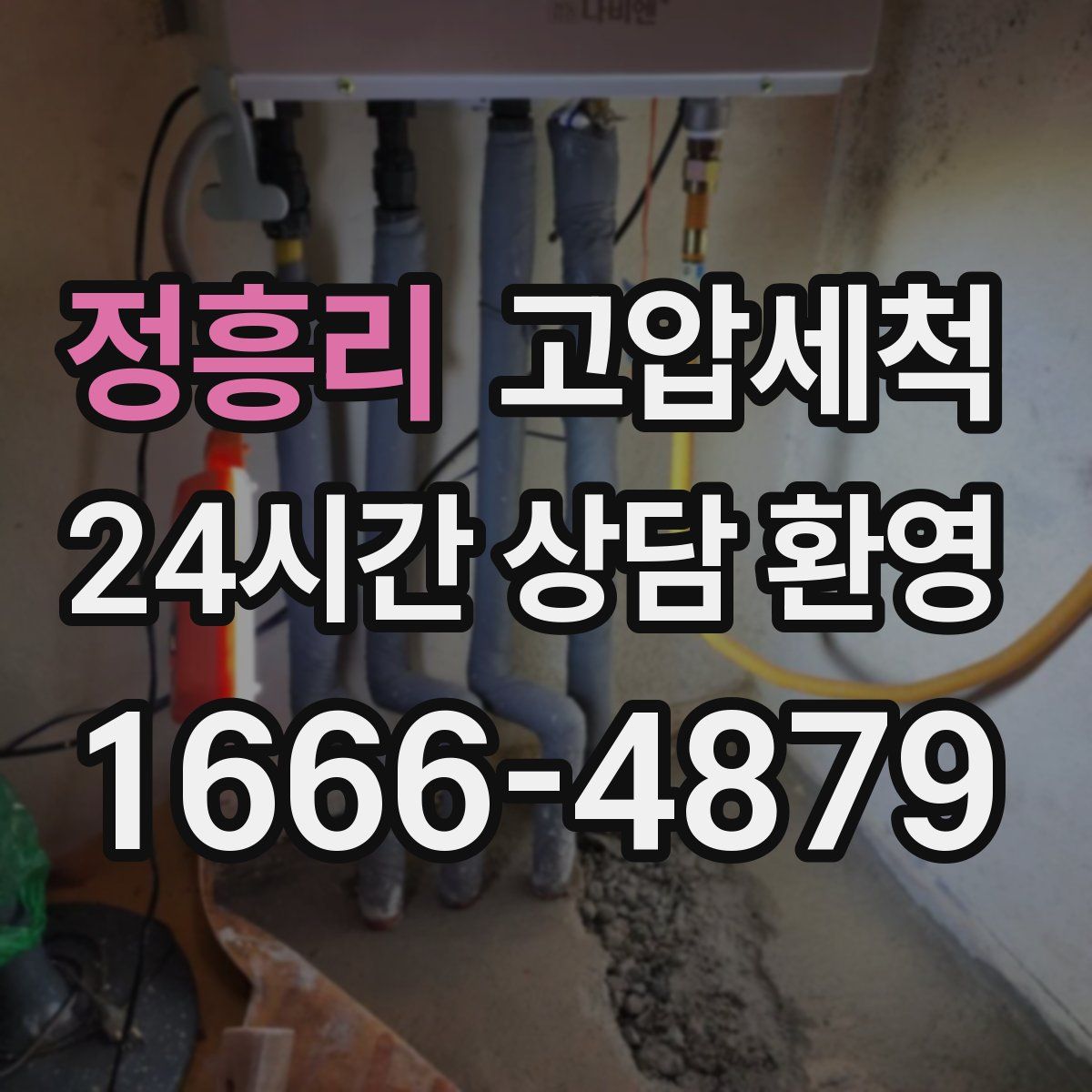 정흥리 고압세척