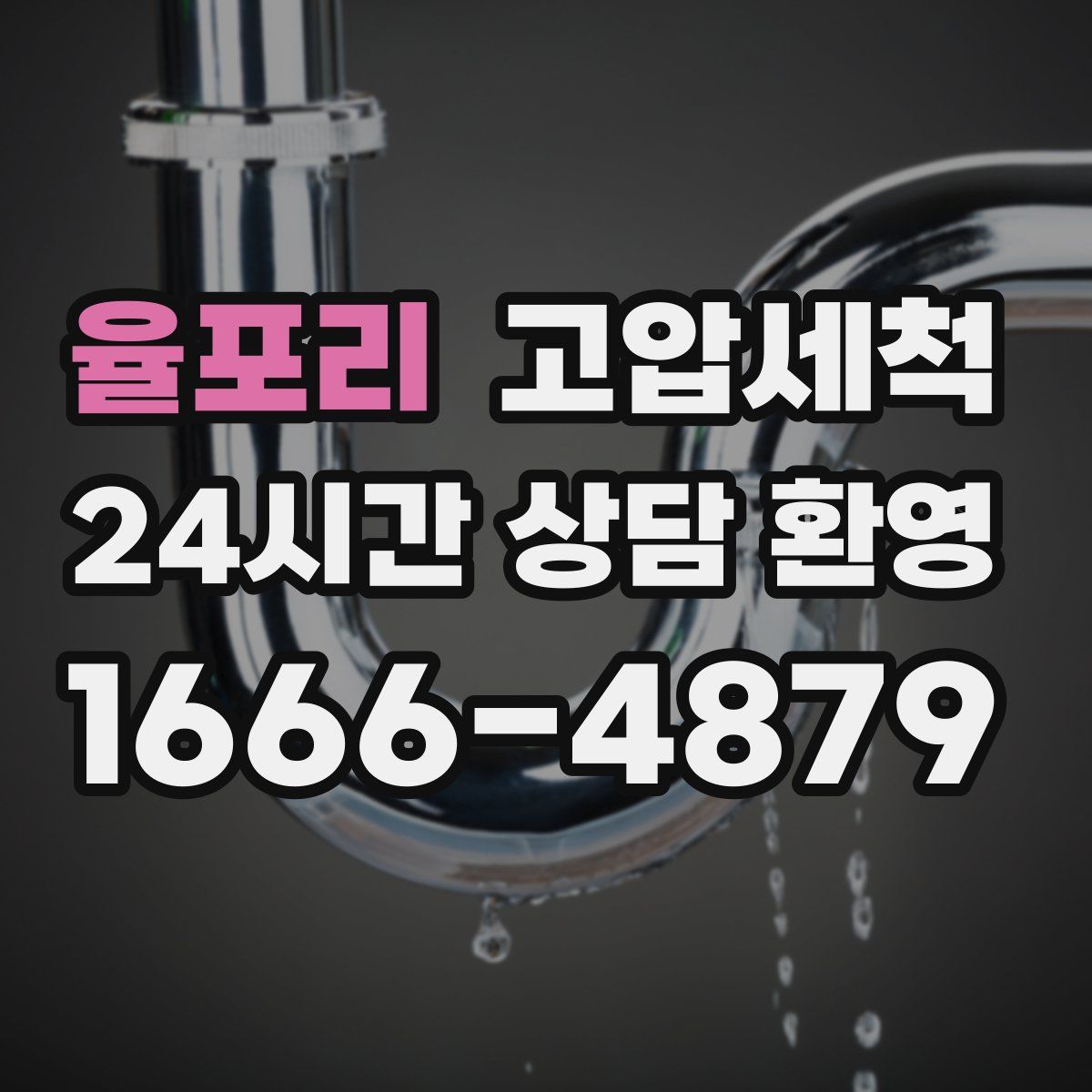 율포리 고압세척