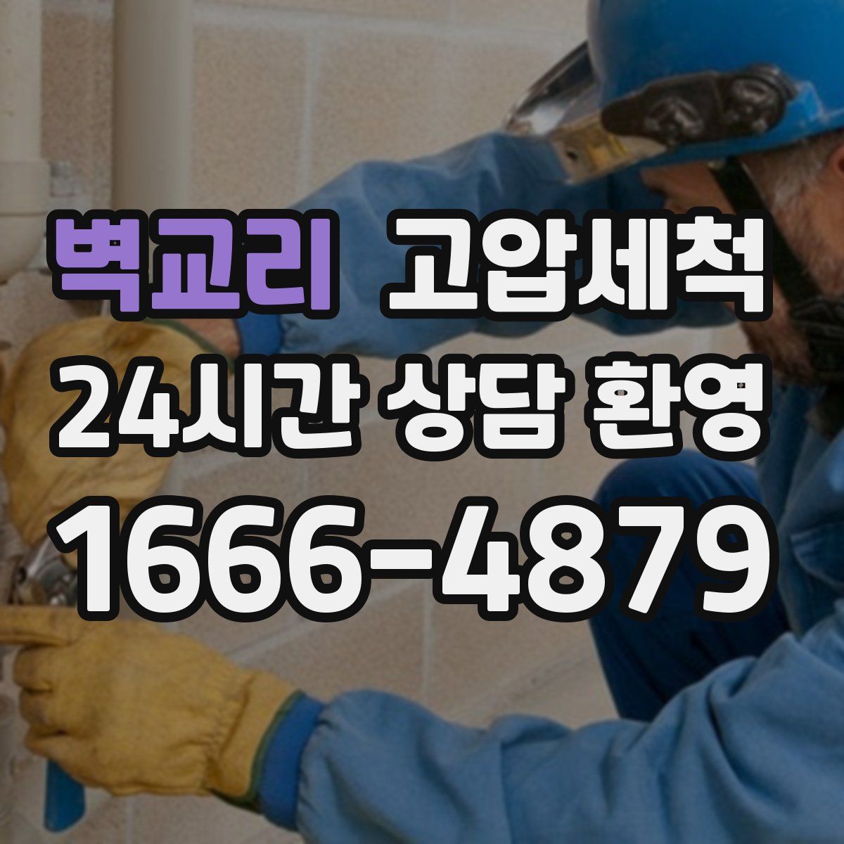 벽교리 고압세척