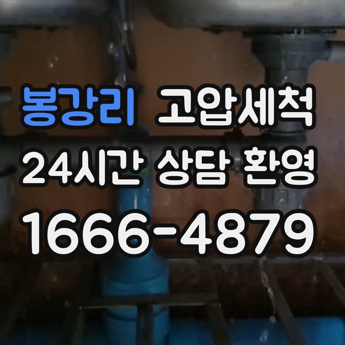 봉강리 고압세척