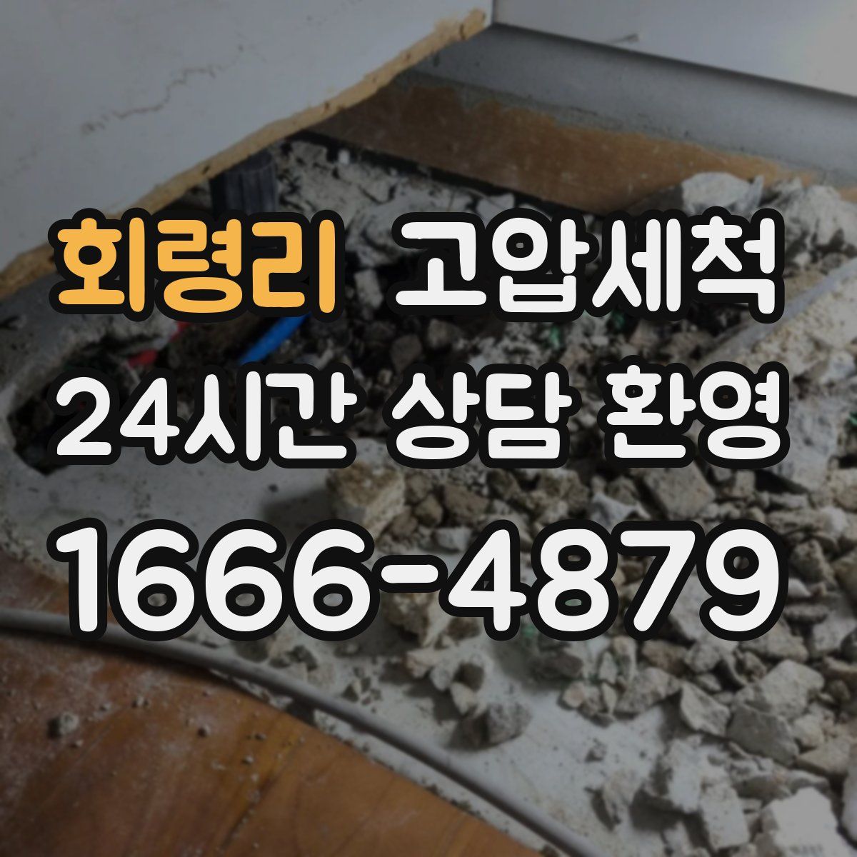 회령리 고압세척