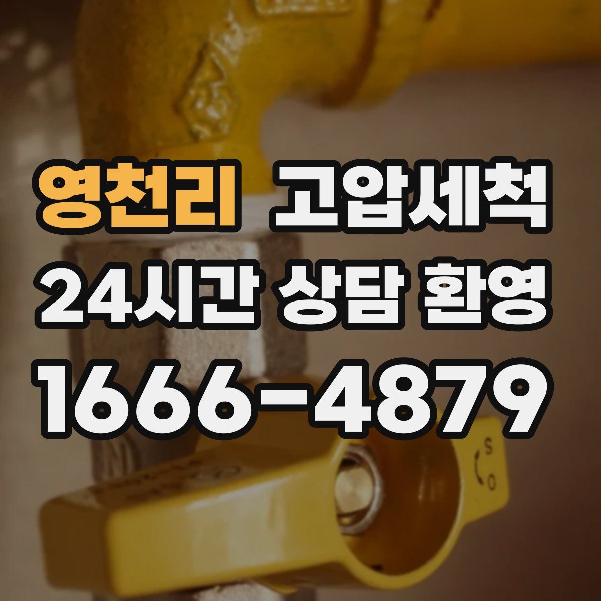 영천리 고압세척