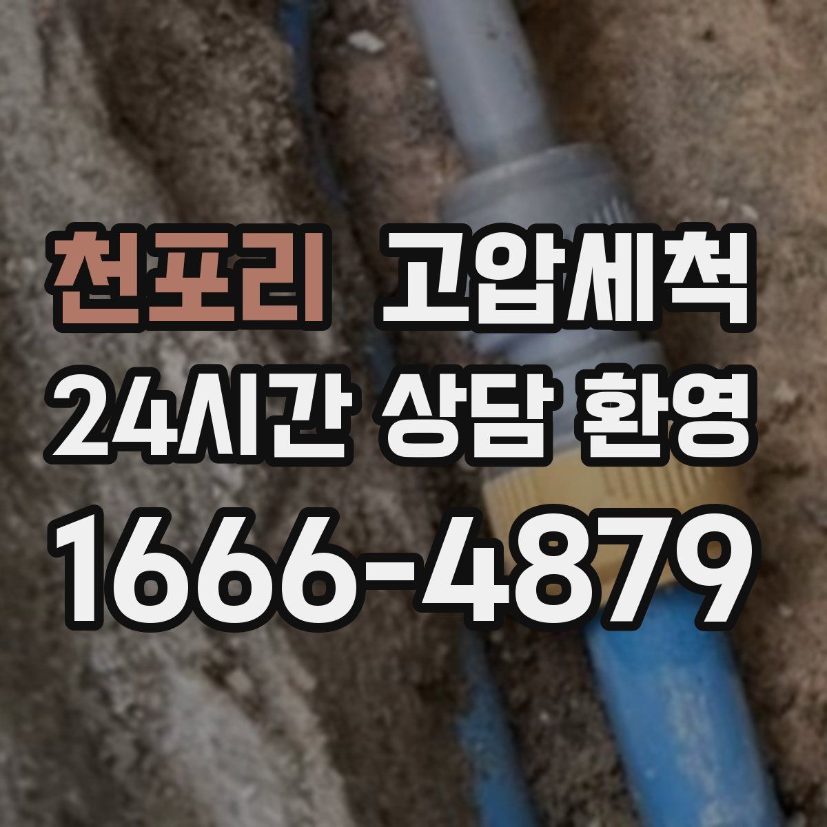 천포리 고압세척