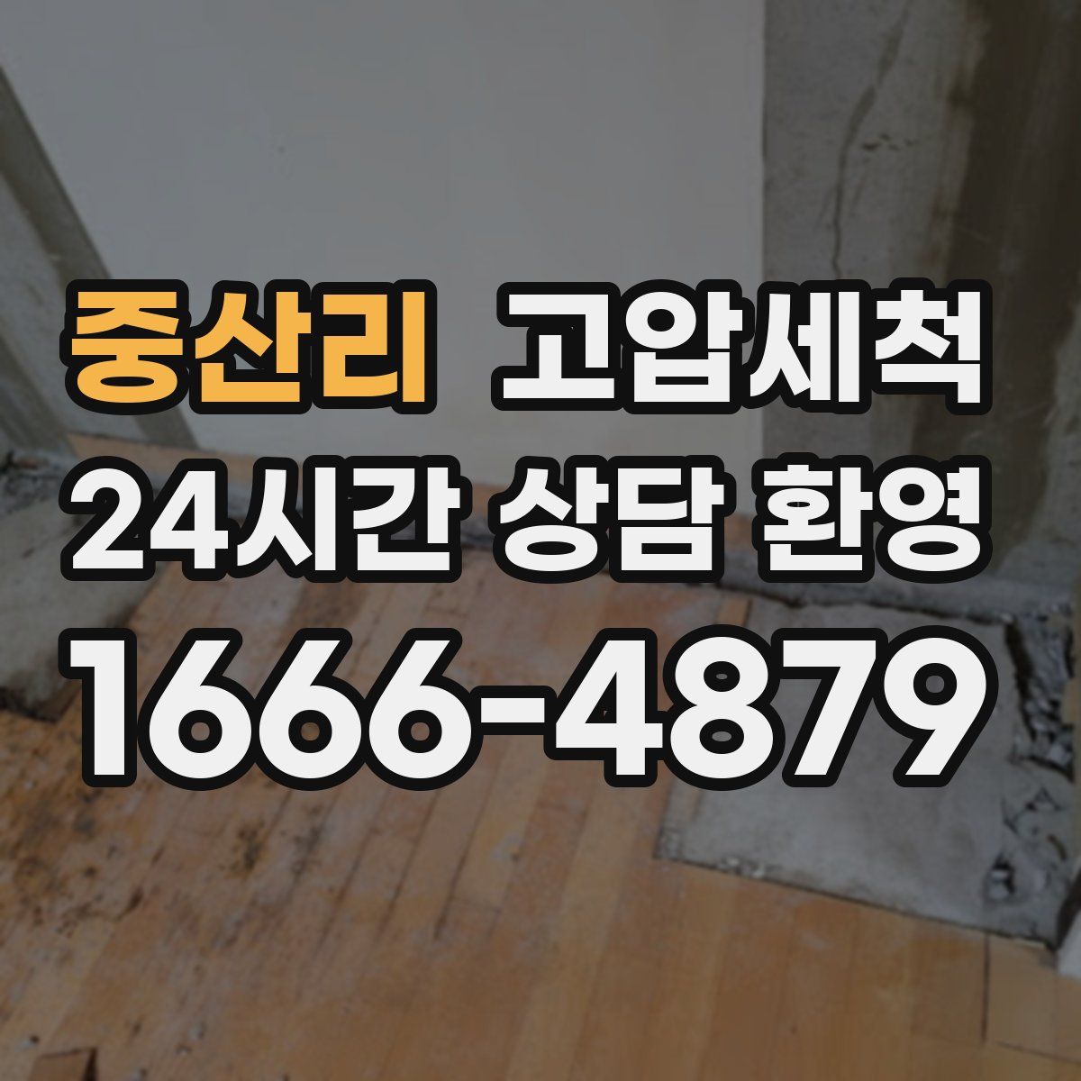 중산리 고압세척