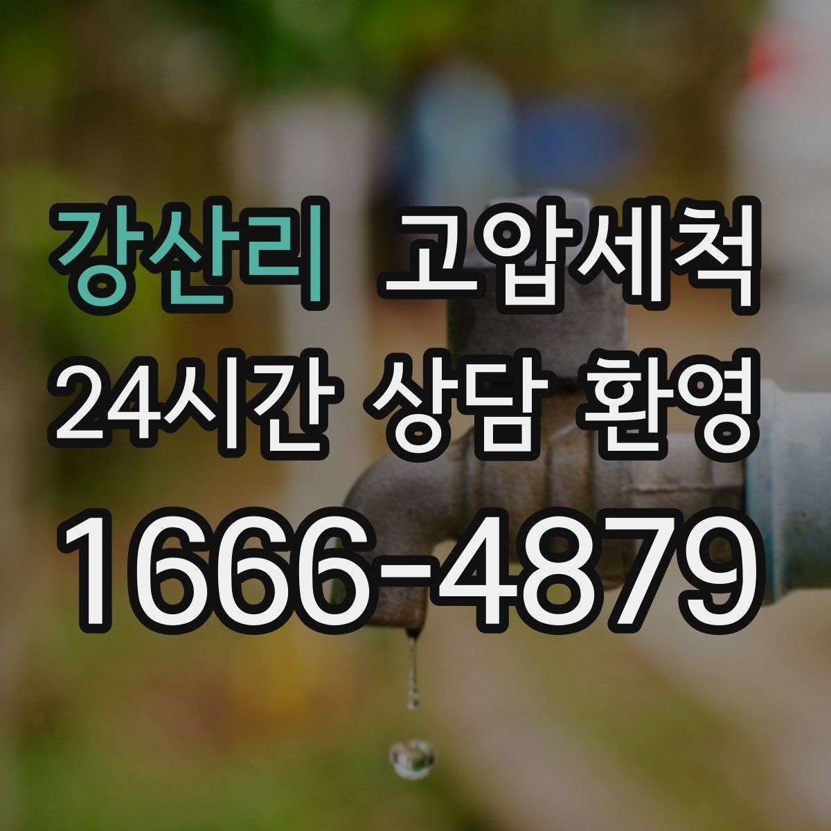 강산리 고압세척