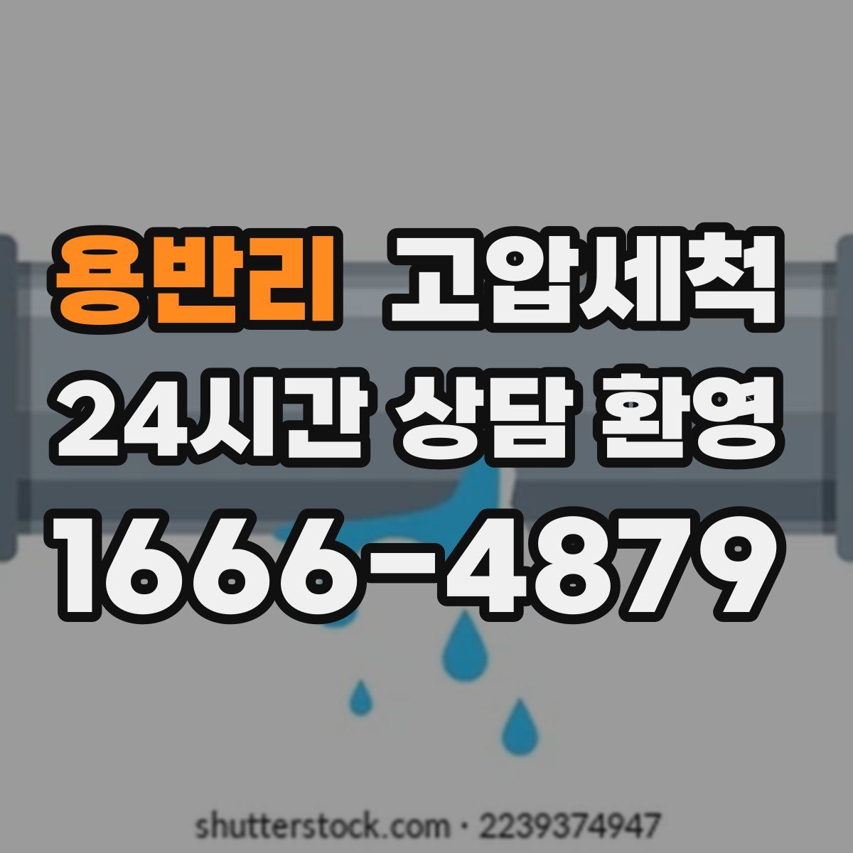 용반리 고압세척