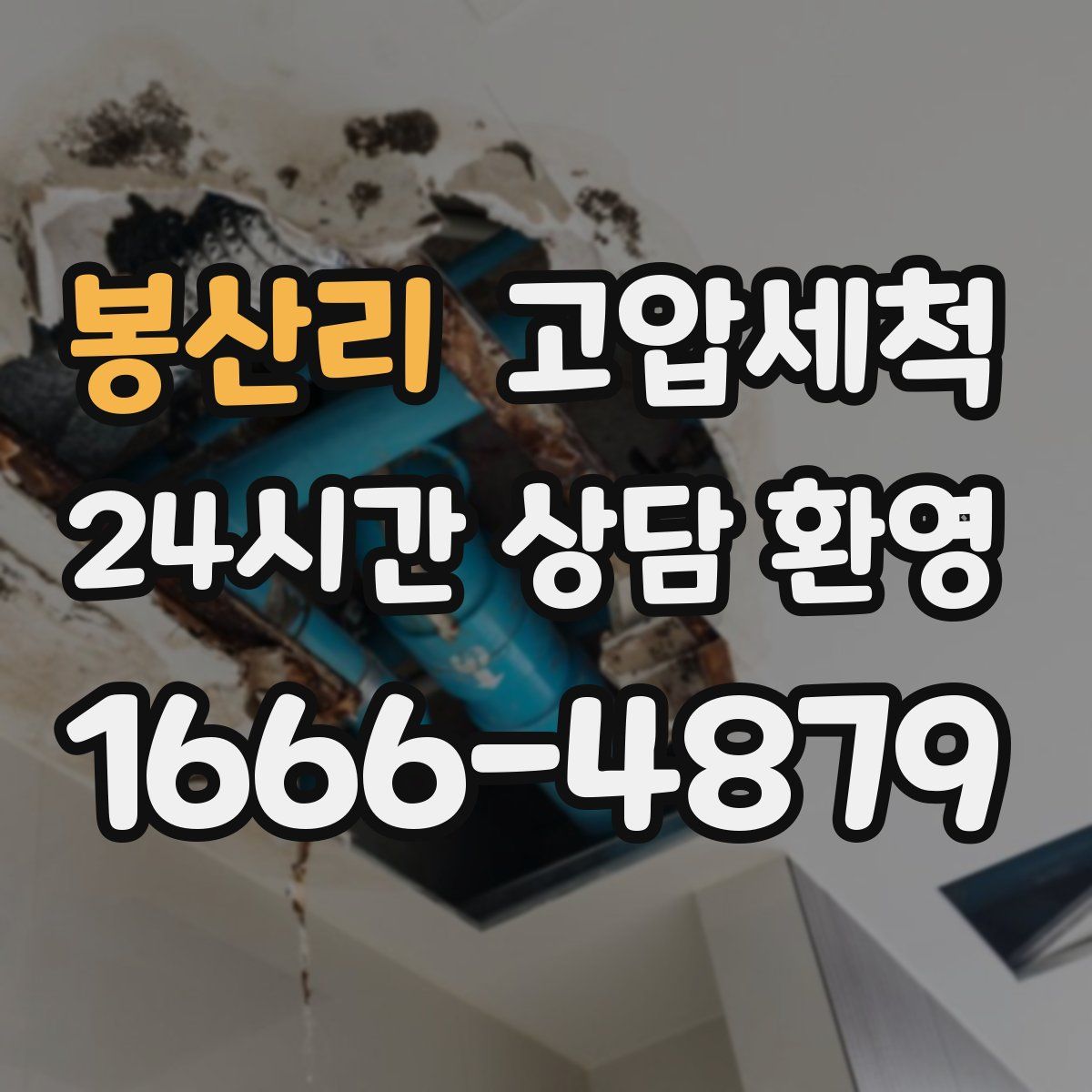 봉산리 고압세척