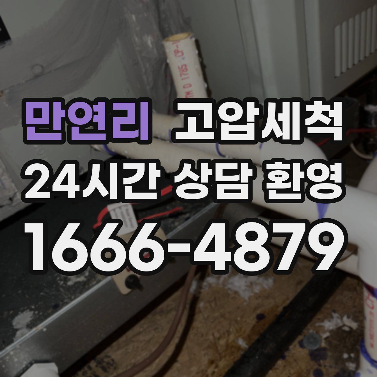 만연리 고압세척