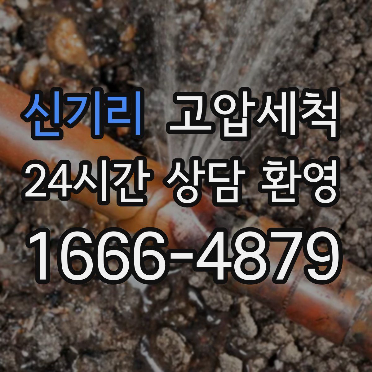신기리 고압세척