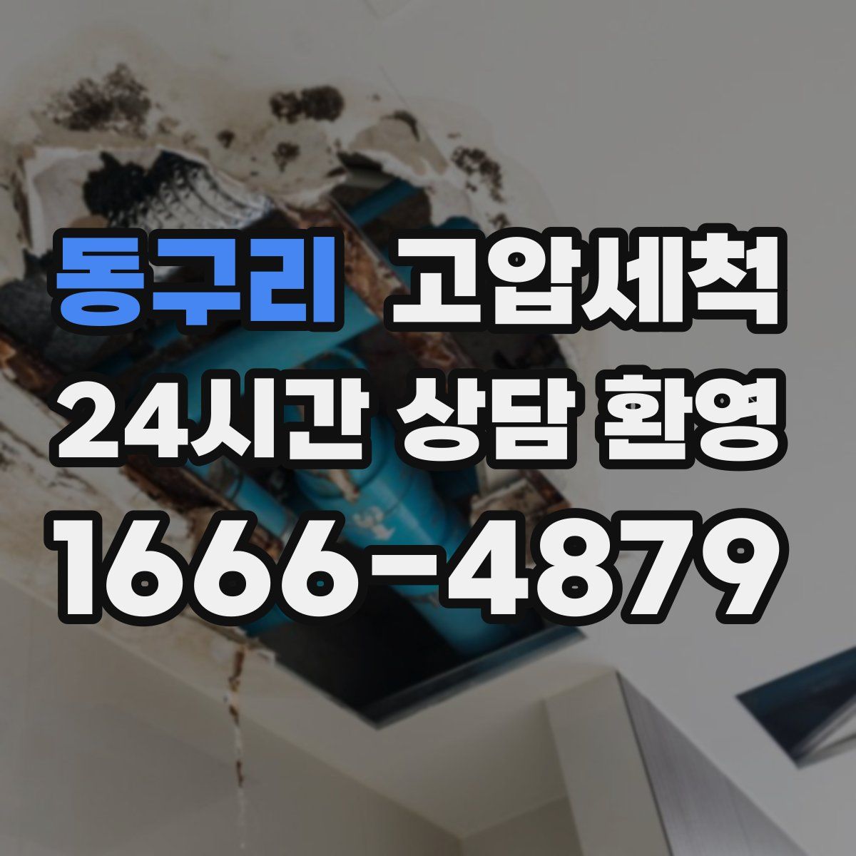 동구리 고압세척