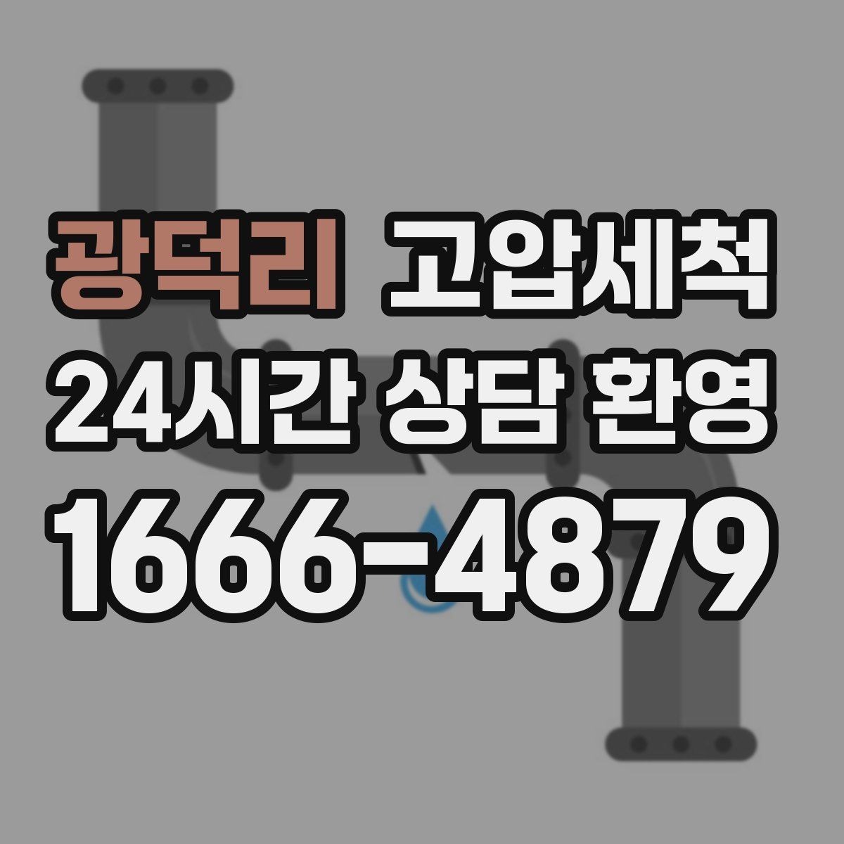 광덕리 고압세척