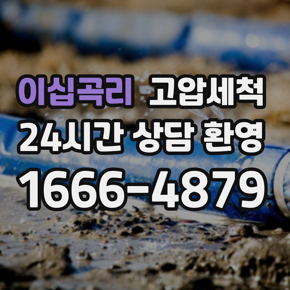 이십곡리 고압세척