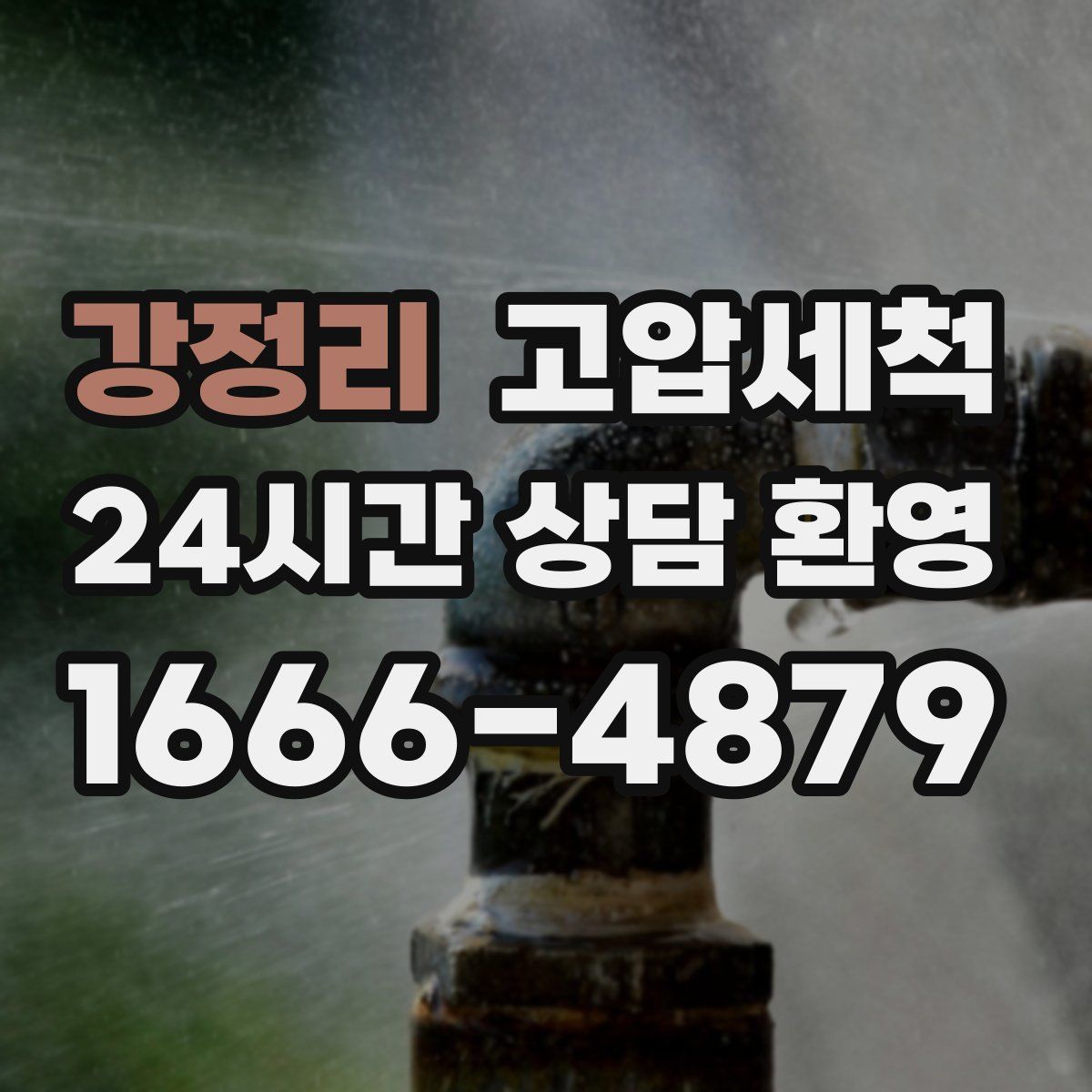 강정리 고압세척