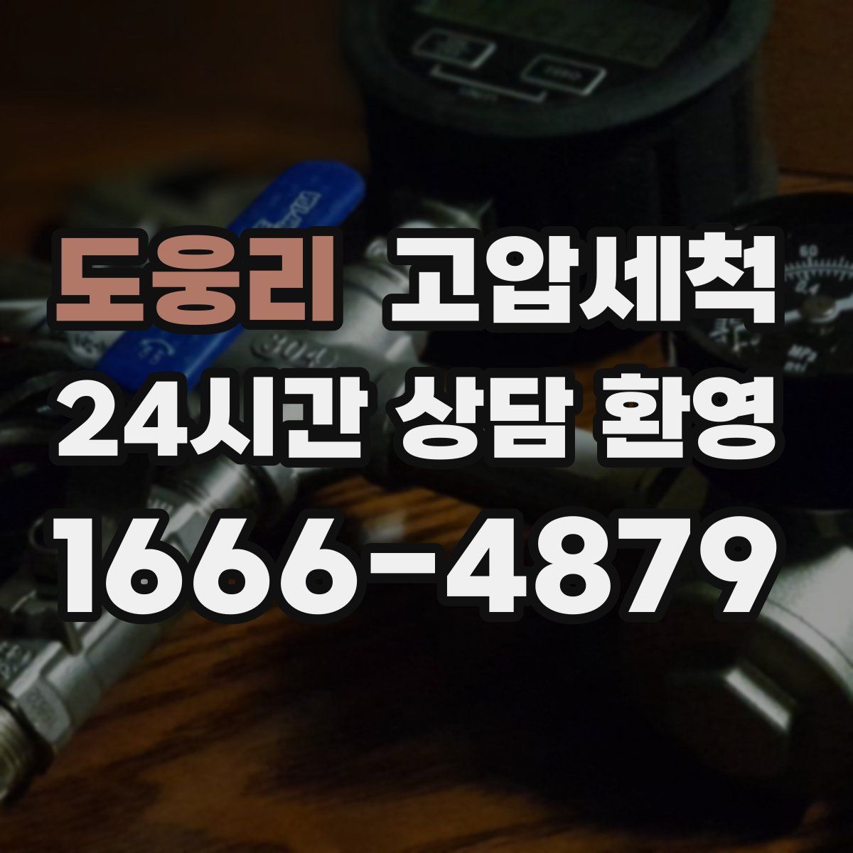 도웅리 고압세척