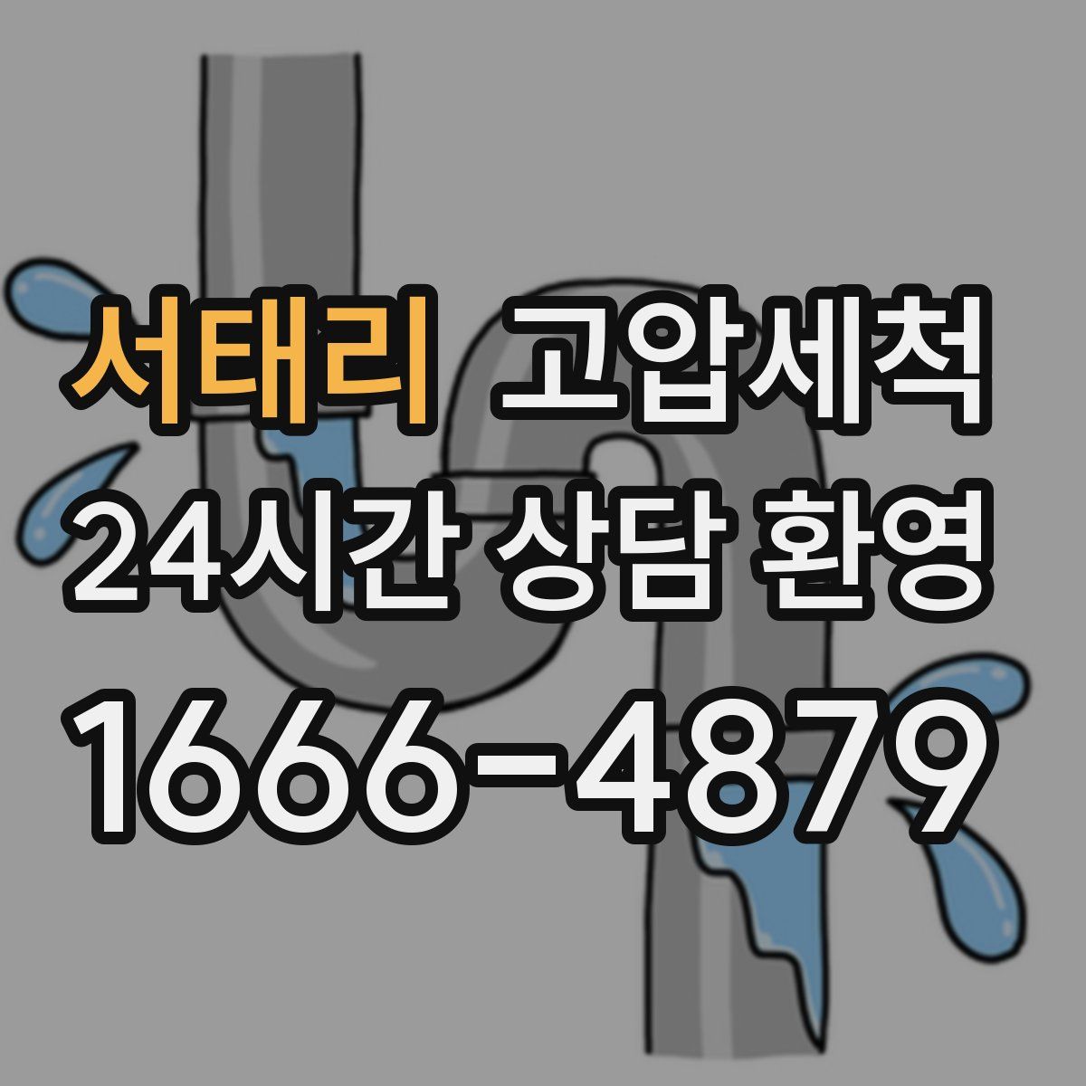 서태리 고압세척