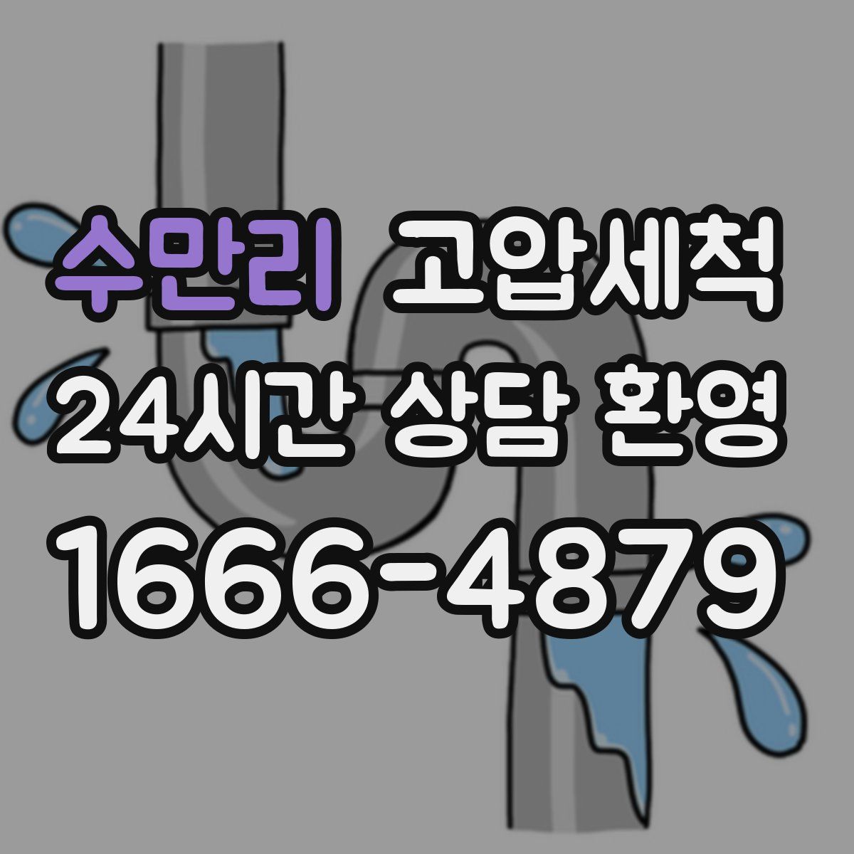 수만리 고압세척