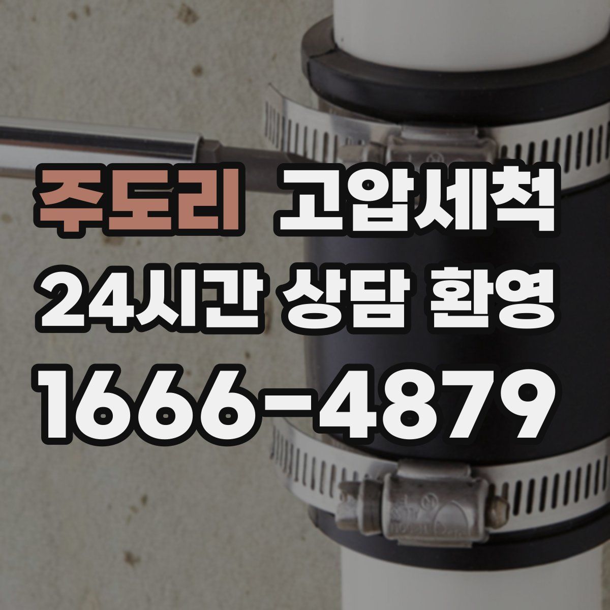 주도리 고압세척