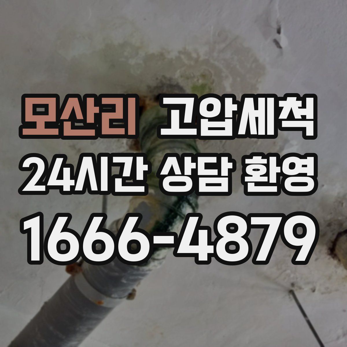 모산리 고압세척