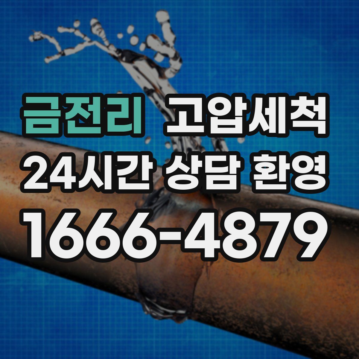 금전리 고압세척