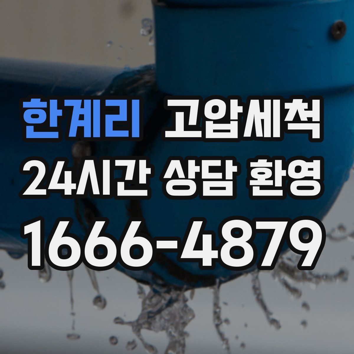 한계리 고압세척