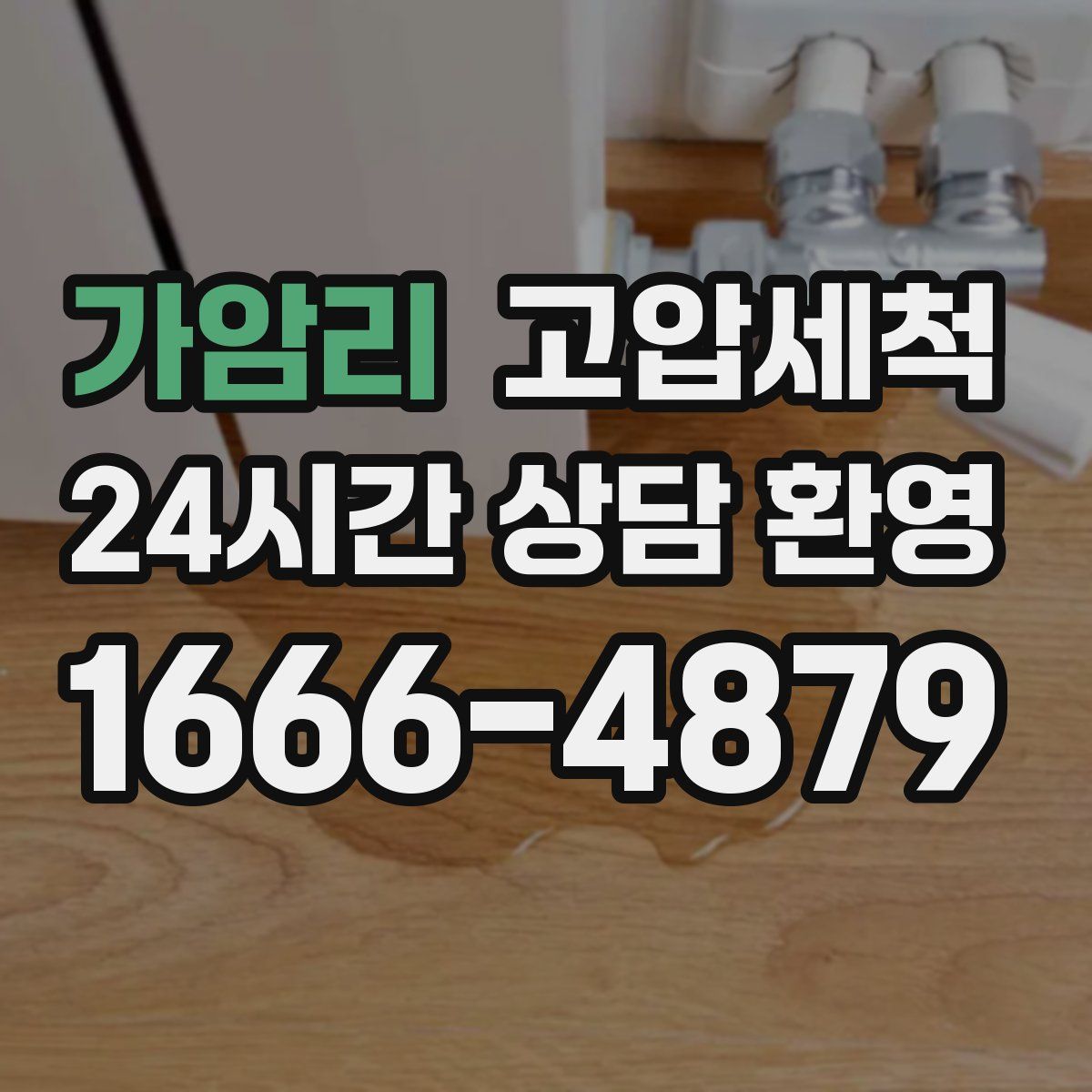 가암리 고압세척