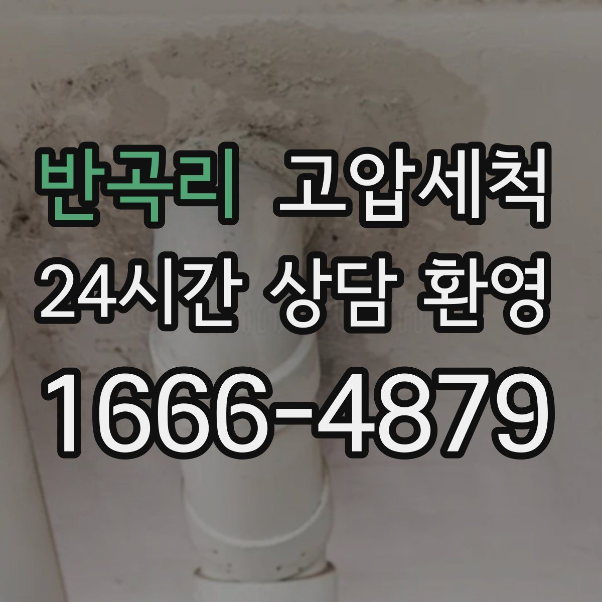 반곡리 고압세척