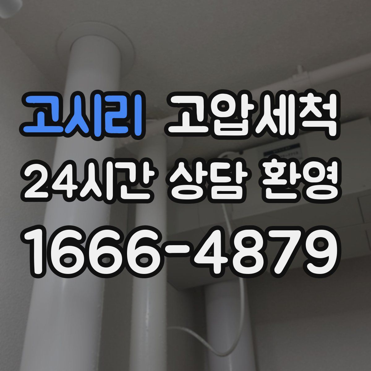 고시리 고압세척