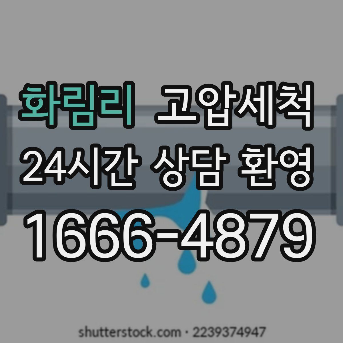 화림리 고압세척