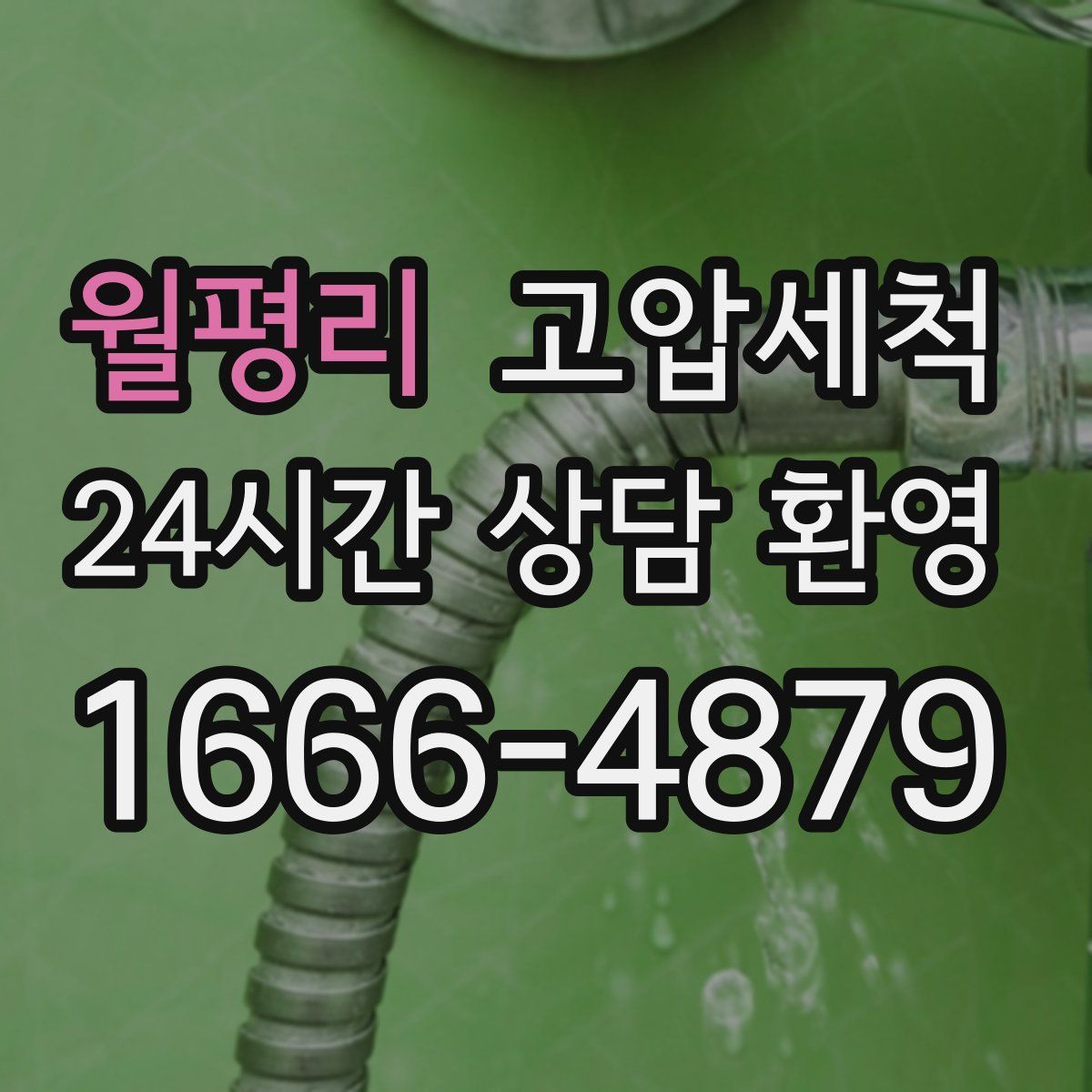 월평리 고압세척