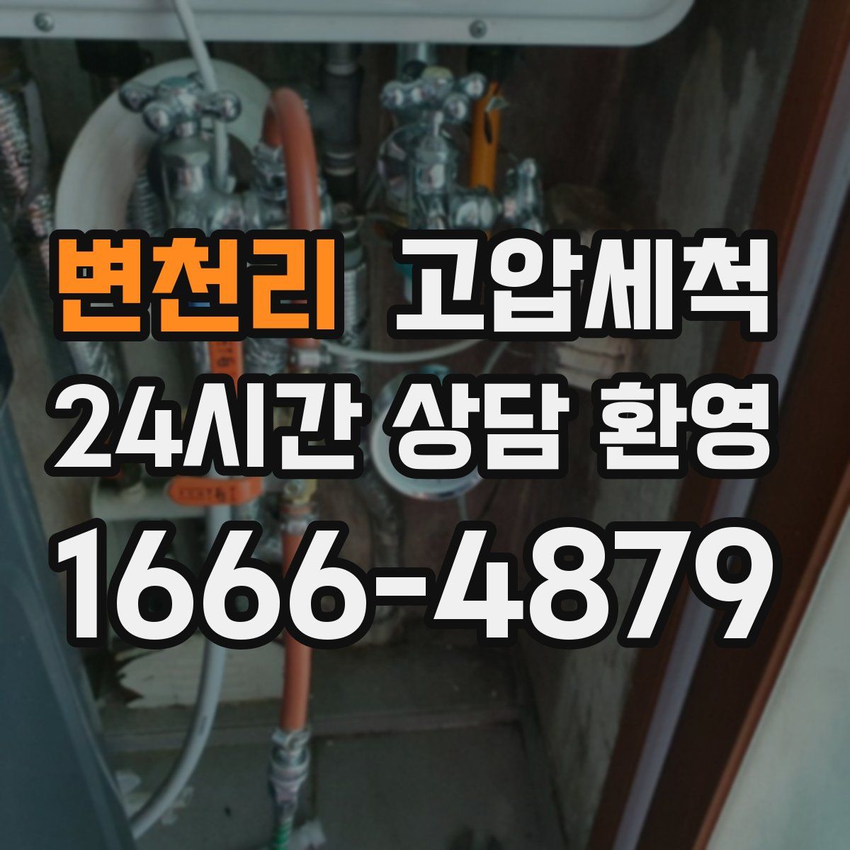 변천리 고압세척