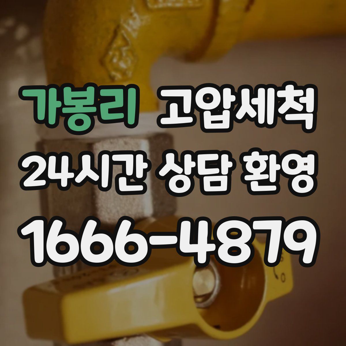 가봉리 고압세척