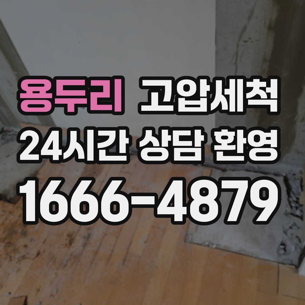 용두리 고압세척