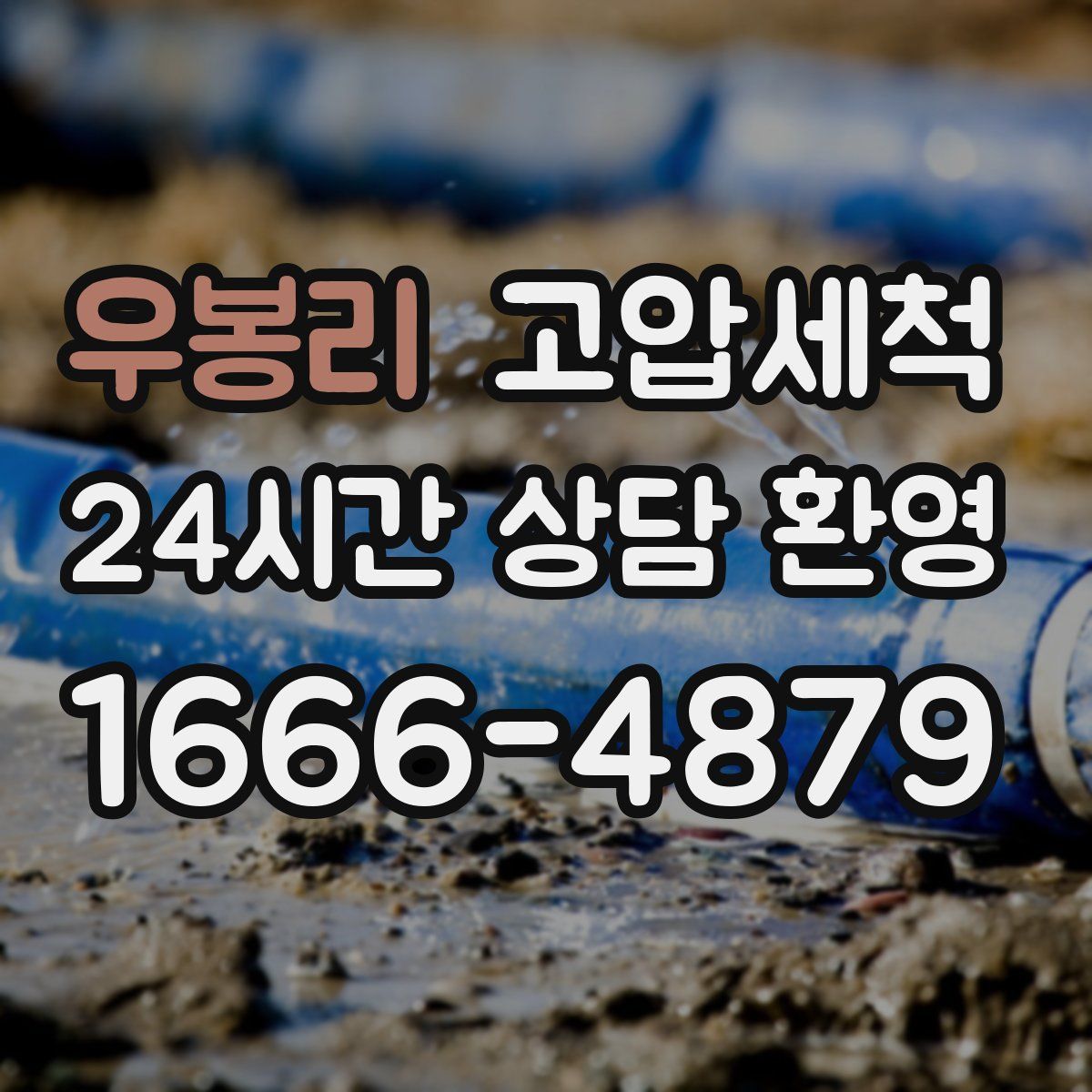 우봉리 고압세척