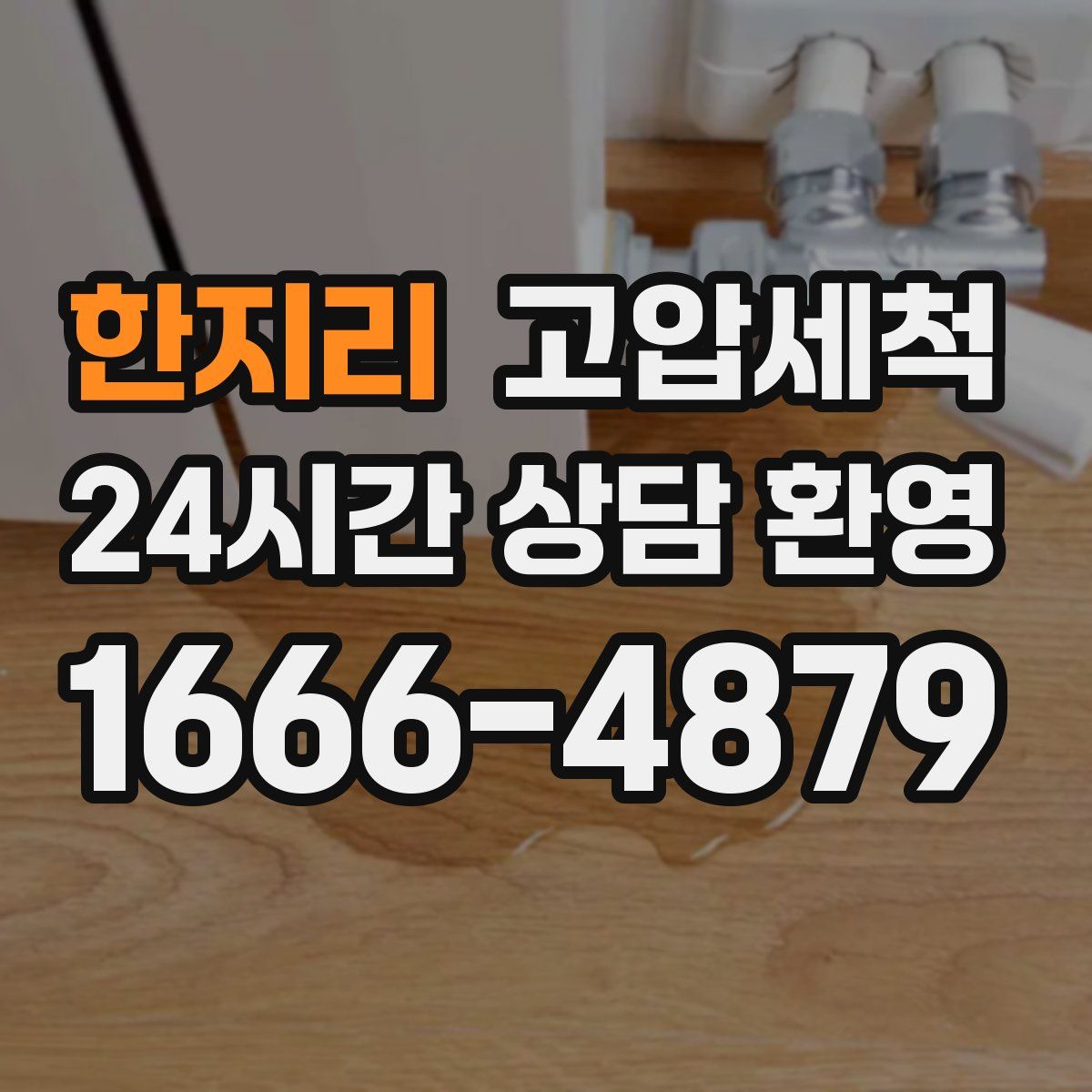 한지리 고압세척