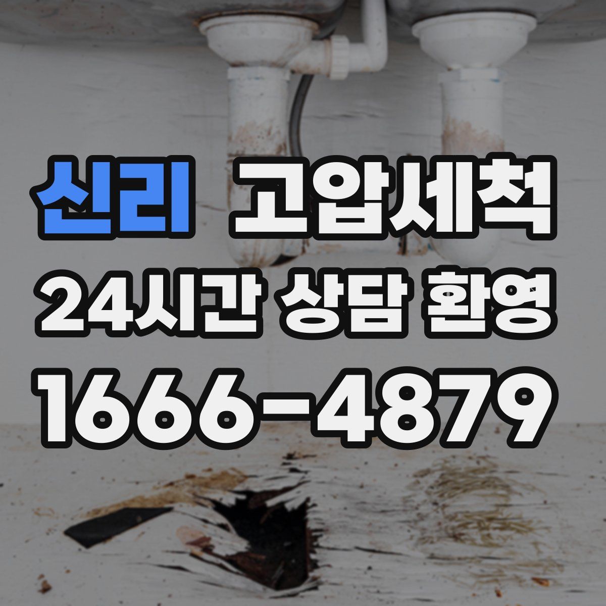 신리 고압세척