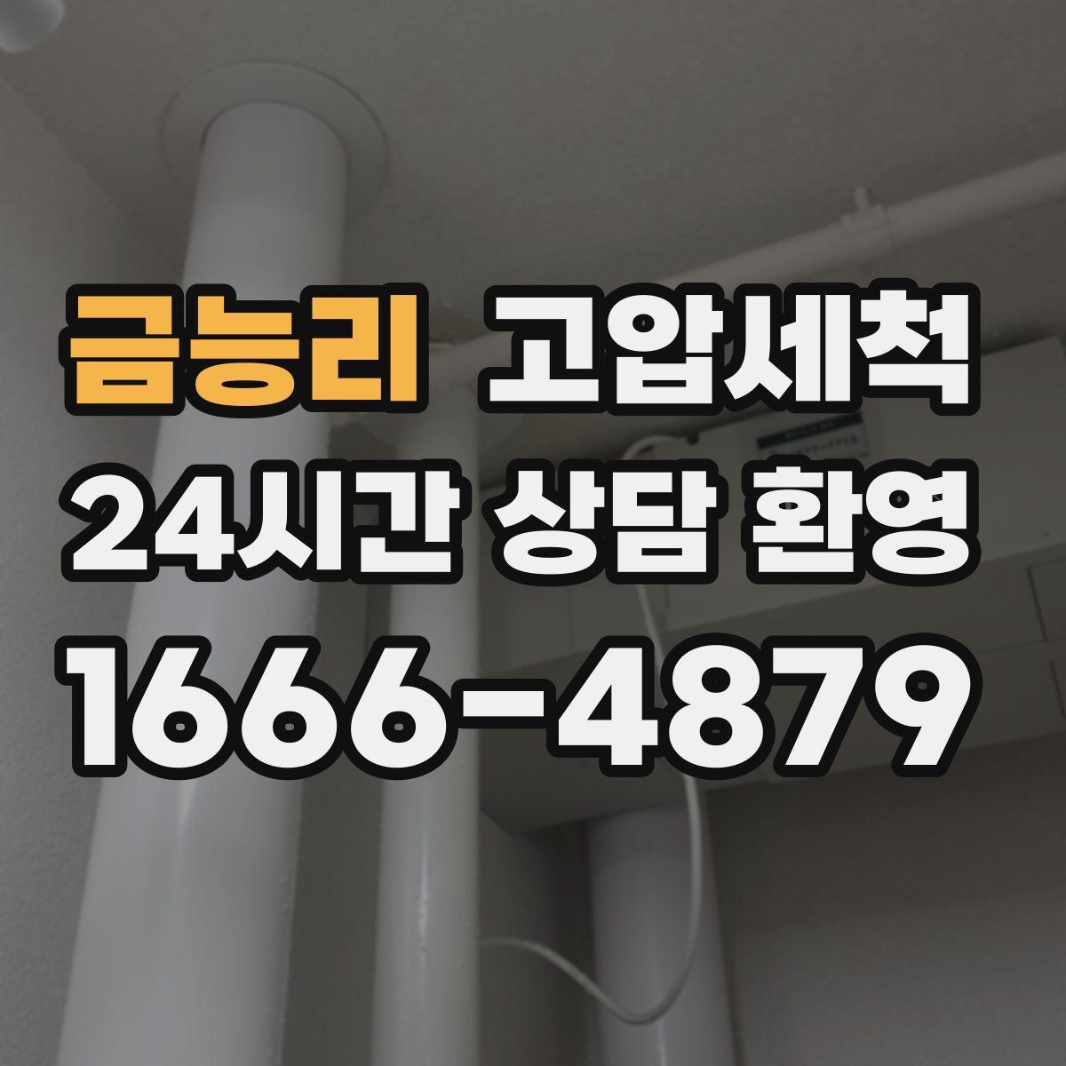 금능리 고압세척