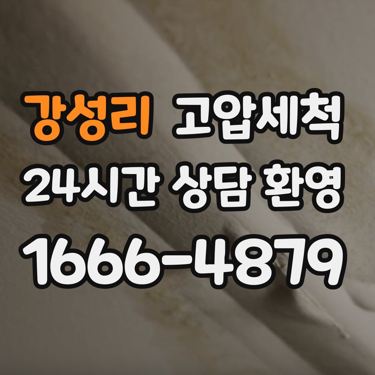 강성리 고압세척