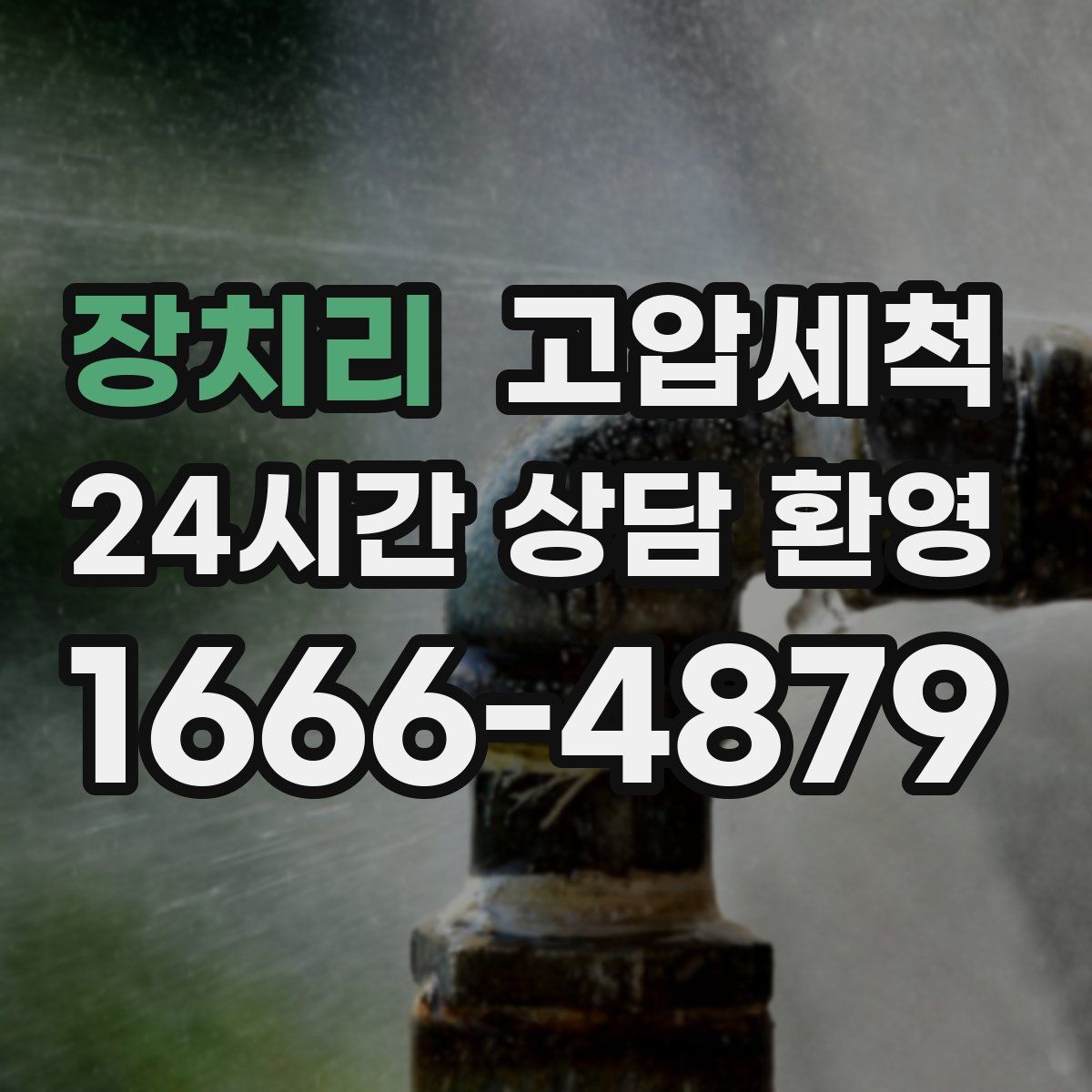 장치리 고압세척