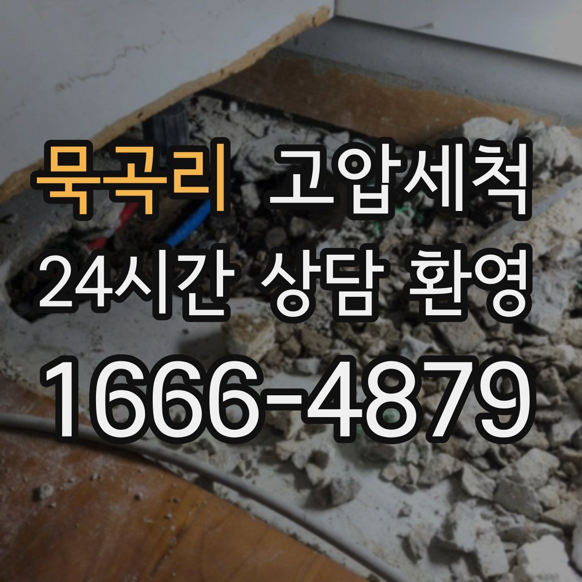 묵곡리 고압세척