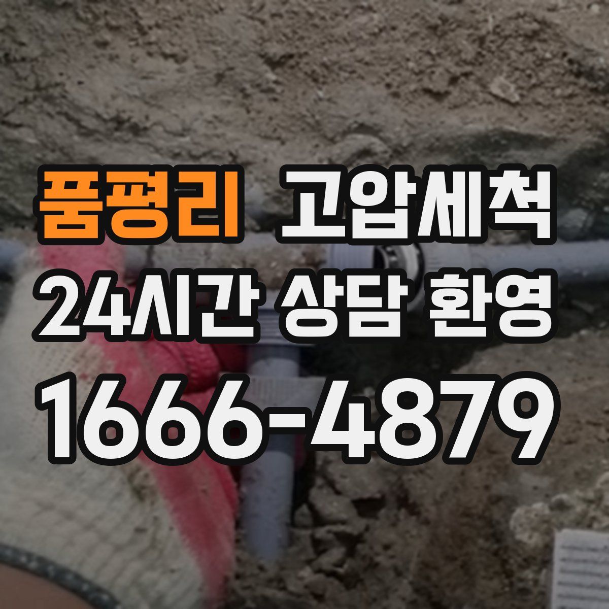 품평리 고압세척