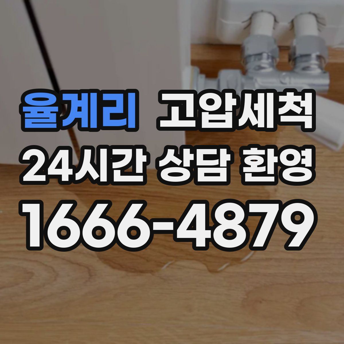 율계리 고압세척