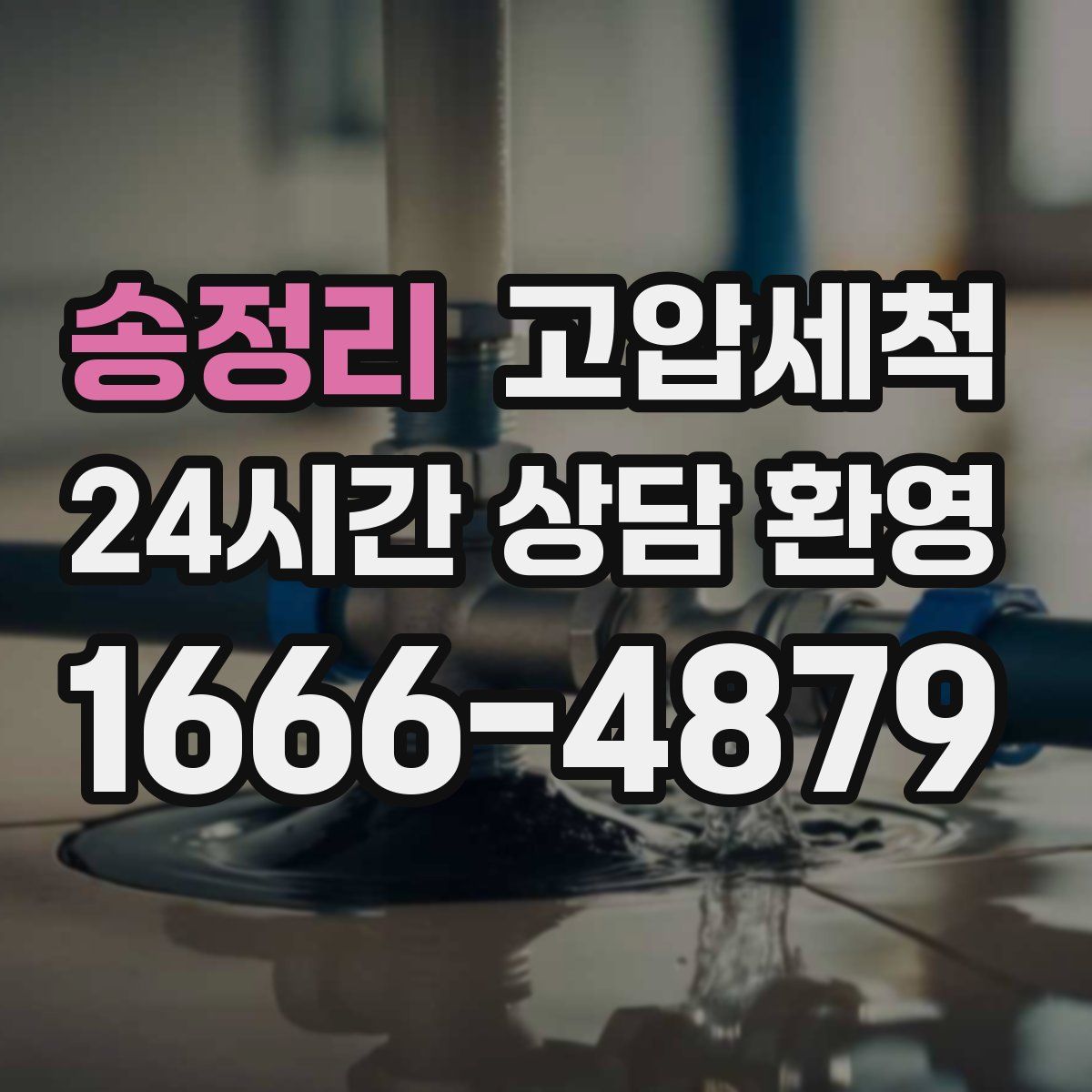 송정리 고압세척